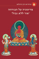 מדיטציה על בודהה "אור ללא גבול"